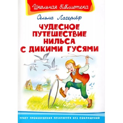 ШкБ(Омега) Чудесное путешествие Нильса с дикими гусями