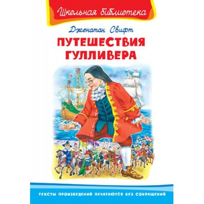 ШкБ(Омега) Путешествия Гулливера