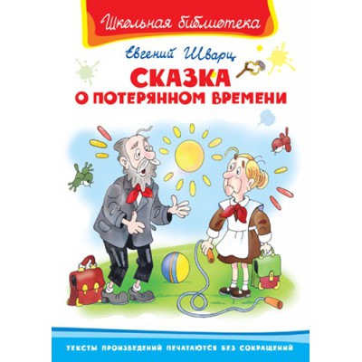 ШкБ(Омега) Сказка о потерянном времени