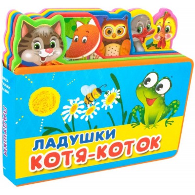 (Кн-EVA) Книжка с мягкими пазлами. Ладушки. Котя-Коток