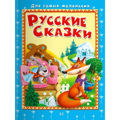 (СР) Для самых маленьких Русские сказки