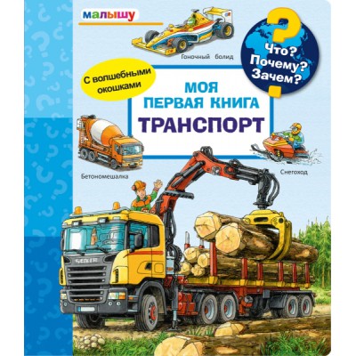 (Карт-П) Что? Почему? Зачем? Малышу. Моя первая книга. Транспорт