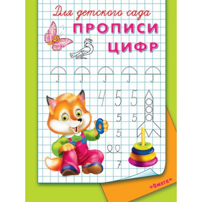 ГотКШколе Для детского сада. Прописи цифр