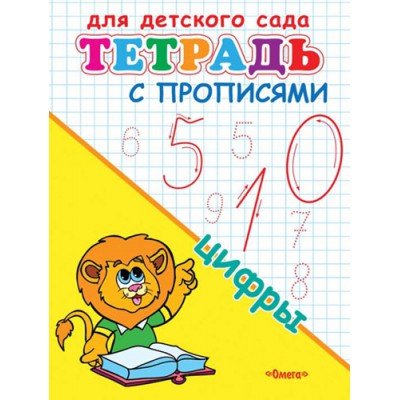ГотКШколе Для детского сада. Тетрадь с прописями. Цифры