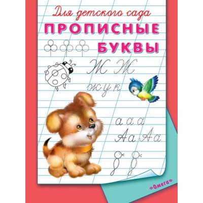 ГотКШколе Для детского сада. Прописные буквы