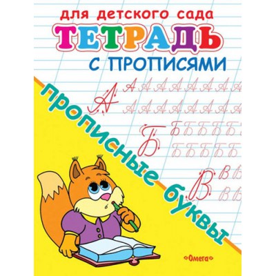 ГотКШколе Для детского сада. Тетрадь с прописями. Прописные буквы