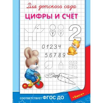 ГотКШколе Для детского сада. Цифры и счет