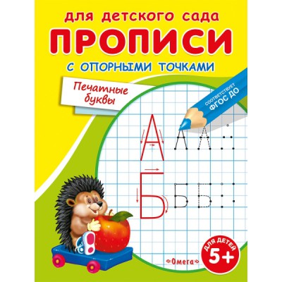 ГотКШколе Для д/сада. Прописи с опорными точками. Печатные буквы