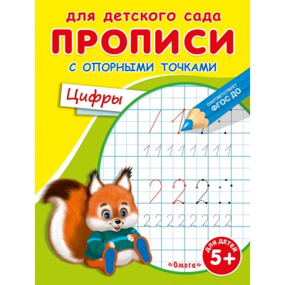 ГотКШколе Для детского сада. Прописи с опорными точками. Цифры