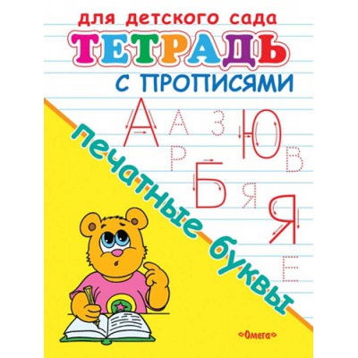 ГотКШколе Для детского сада. Тетрадь с прописями. Печатные буквы