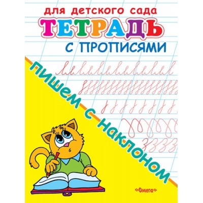 ГотКШколе Для детского сада. Тетрадь с прописями. Пишем с наклоном