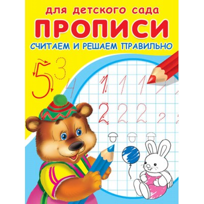 ГотКШколе Для детского сада. Прописи. Считаем и решаем правильно