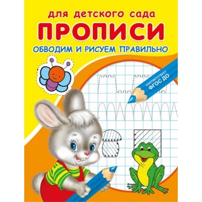 ГотКШколе Для детского сада. Прописи. Обводим и рисуем правильно
