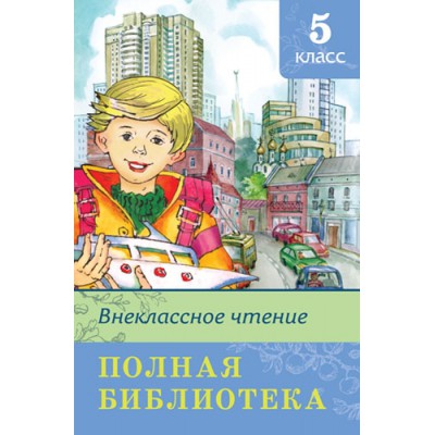 ШкБ(Омега) Полная библиотека. Внеклассное чтение 5 класс