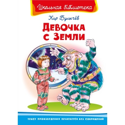 ШкБ(Омега) Девочка с Земли