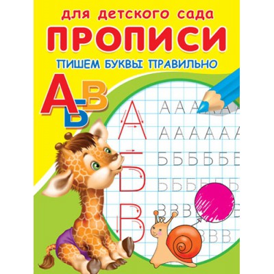 ГотКШколе Для детского сада. Прописи. Пишем буквы правильно