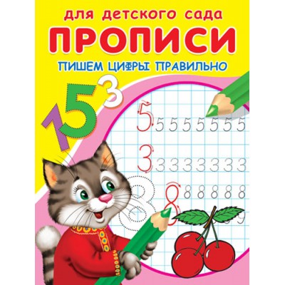 ГотКШколе Для детского сада. Прописи. Пишем цифры правильно