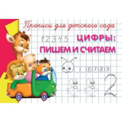 ГотКШколе Прописи для детского сада. Цифры: пишем и считаем