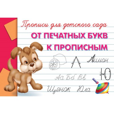 ГотКШколе Прописи для детского сада. От печатных букв к прописным