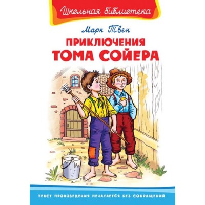 ШкБ(Омега) Приключения Тома Сойера
