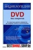 DVD без секретов-Самая полная энциклопедия DVD