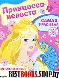 Принцесса-невеста