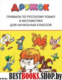 Правила по русскому языку и математике д/начальных классов