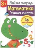 Математика.Учимся считать