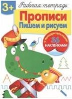 Р/т с наклейками 3+. Прописи. Пишем и рисуем