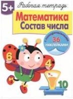 Р/т с наклейками 5+. Математика. Состав числа