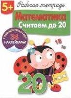 Математика.Считаем до 20