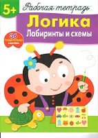 Р/т с наклейками 5+. Логика. Лабиринты и схемы