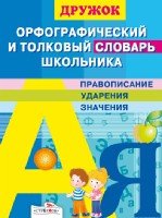 Дружок. Орфографический и толковый словарь школьн.