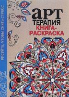 Арт-терапия. Книга-раскраска. De-stress (Цветок)