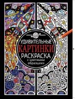 Раскраска с цвет. картинками Удивительные картинки