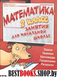 Математика.2 класс.Занятия для начальной школы