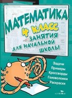 Занятия д/нач. школы. Математика 4кл