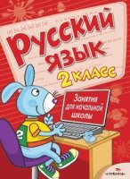 Занятия для начальной школы. Русский язык. 2 класс