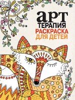 Книга-раскраска. Арт-терапия. Раскраска для детей