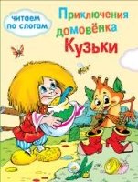 Обучение чтению. Читаем по слогам. Приключения домовенка Кузьки