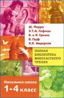 Полная библиотека внеклассного чтения.1-4 кл.Перро,Грфман,Гримм,Андерсен