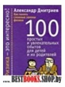 Как понять сложные законы физики: 100 простых и ув