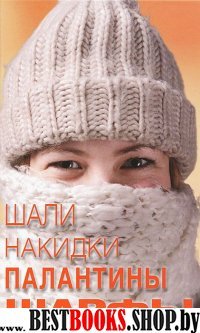 Шали, накидки, палантины, шарфы