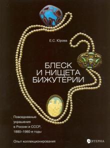 Блеск и нищета бижутерии