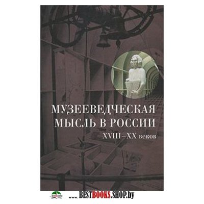 Музееведческая мысль в России VIII-XX веков