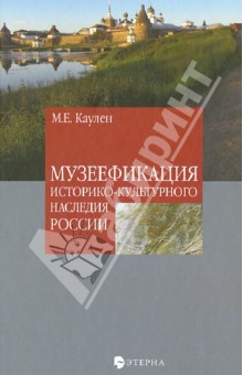 Музеефикация историко-культурного наследия России