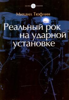 Реальный рок на ударной установке