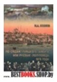 По следам "Турецкого гамбита" или русская "полупобеда" 1878 года (16+)