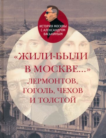 Жили-были в Москве...Лермонтов,Гоголь,Чехов и Толстой