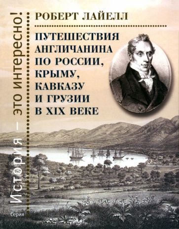 Путешествия англичанина по России,Крыму,Кавказу и Грузии в ХIХ веке